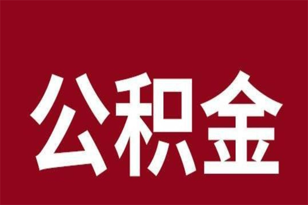 冷水江取出封存封存公积金（冷水江公积金封存后怎么提取公积金）