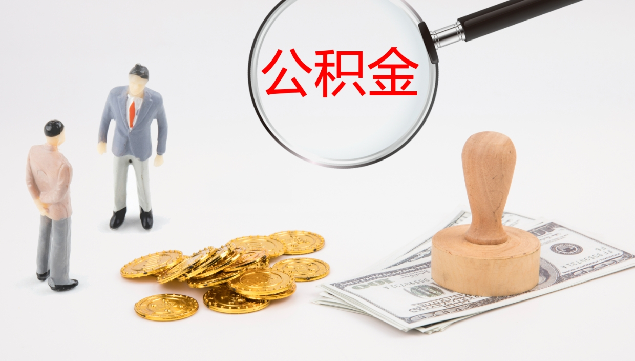 冷水江离职多久可以取住房公积金（离职多久后能取公积金）